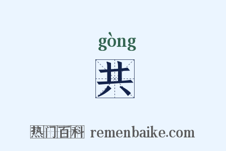 共是什么意思的图片